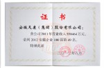 2012安徽百強(qiáng)第49名榮譽(yù)證書