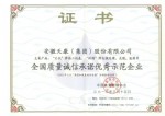 全國質(zhì)量誠信承諾示范企業(yè)證書