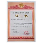 安徽科學(xué)技術(shù)研究成果證書（計(jì)算機(jī)用屏蔽電纜）