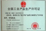 全國(guó)工業(yè)產(chǎn)品許可證